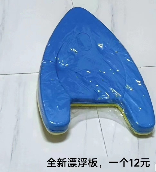漂浮板 全新的12 二手的5块